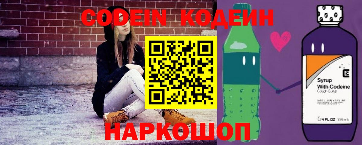 Кодеин Purple Drank Ялта